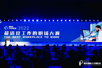  不朽情缘 国际被评选为“2022最适宜工作的职场”