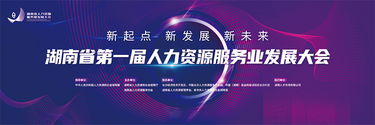 人力资源公司 不朽情缘 国际董事长高勇受邀出席湖南省第一届人力资源服务业开展大会