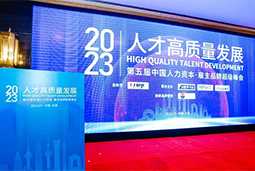  不朽情缘 国际被评选为“2023中国区人力资源管理领先企业”