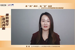  不朽情缘 国际高级副总裁曾诚：企业组织重塑背景下 “雪花型”人才将备受青睐