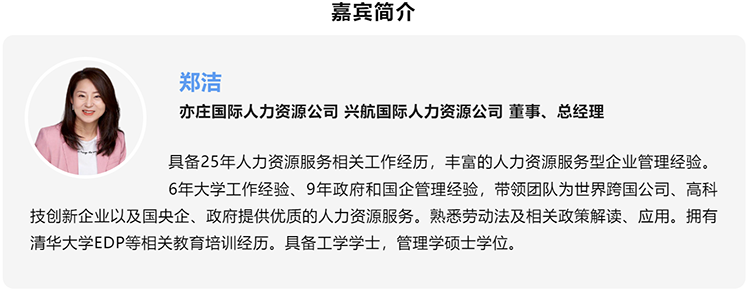 郑洁，亦庄国际人力资源公司、兴航国际人力资源公司董事、总经理