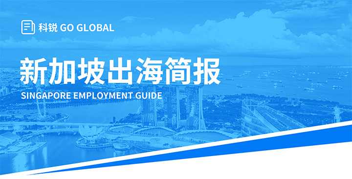 知名人力资源供应商 不朽情缘 国际在海外招聘方面有独特优势，为各位带来出海国家简报新加坡篇