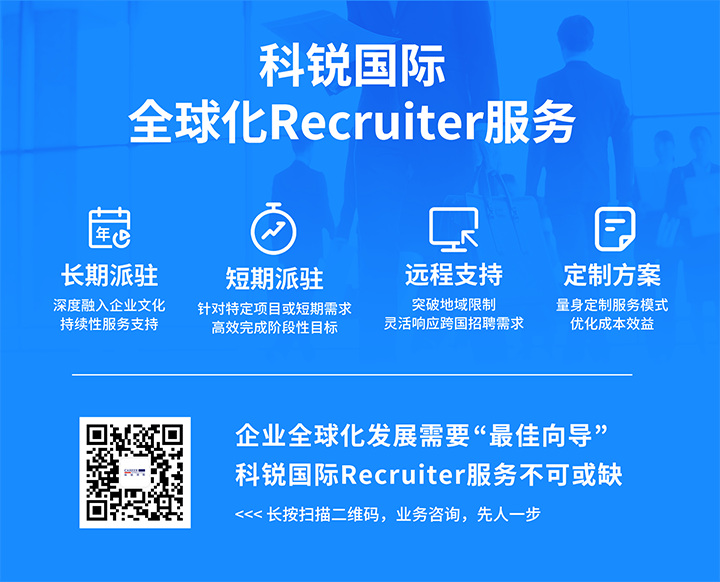 知名人力资源服务供应商 不朽情缘 国际的海外recruiter服务具备独特优势