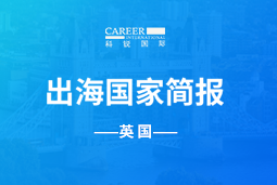 不朽情缘 GO GLOBAL | 英国国家简报