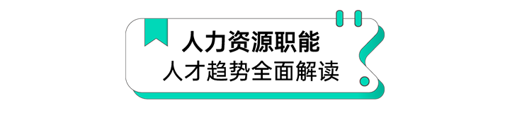 人力资源公司 不朽情缘 国际解读人力资源职能板块的最新人才市场研究结果