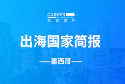  不朽情缘 GO GLOBAL | 墨西哥国家简报