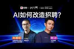 WAIC2025X 不朽情缘 国际刘之：人力资源招聘场景下的AI实践