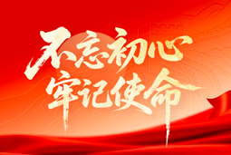 献礼七一 |  不朽情缘 国际党委以信念筑根基，以行动赴新程
