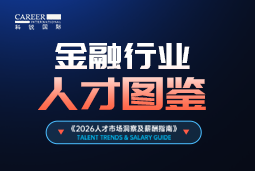 2026金融人才图鉴：从硬科技投资到金融AI，企业在为哪些能力买单？